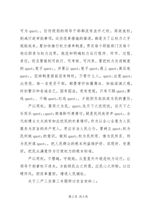 关于三严三实第三专题研讨讲话材料.docx