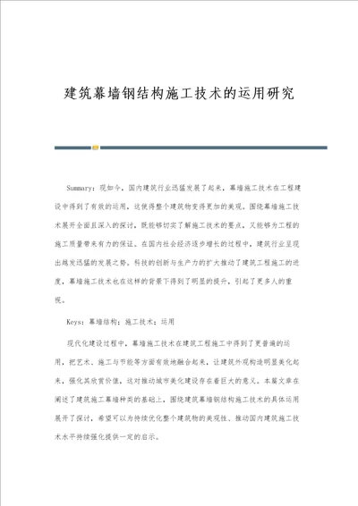 建筑幕墙钢结构施工技术的运用研究第2篇