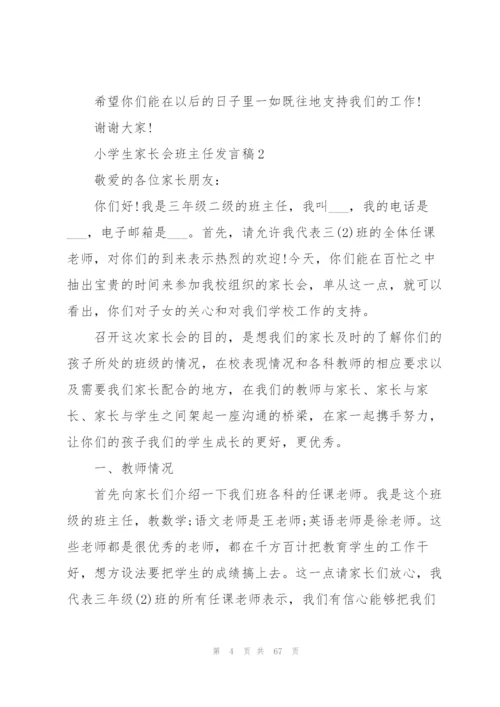 小学生家长会班主任发言稿10篇.docx