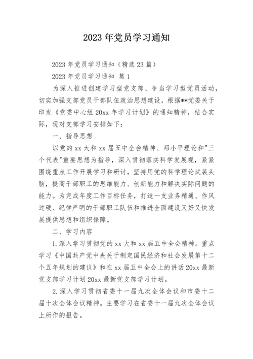 2023年党员学习通知.docx