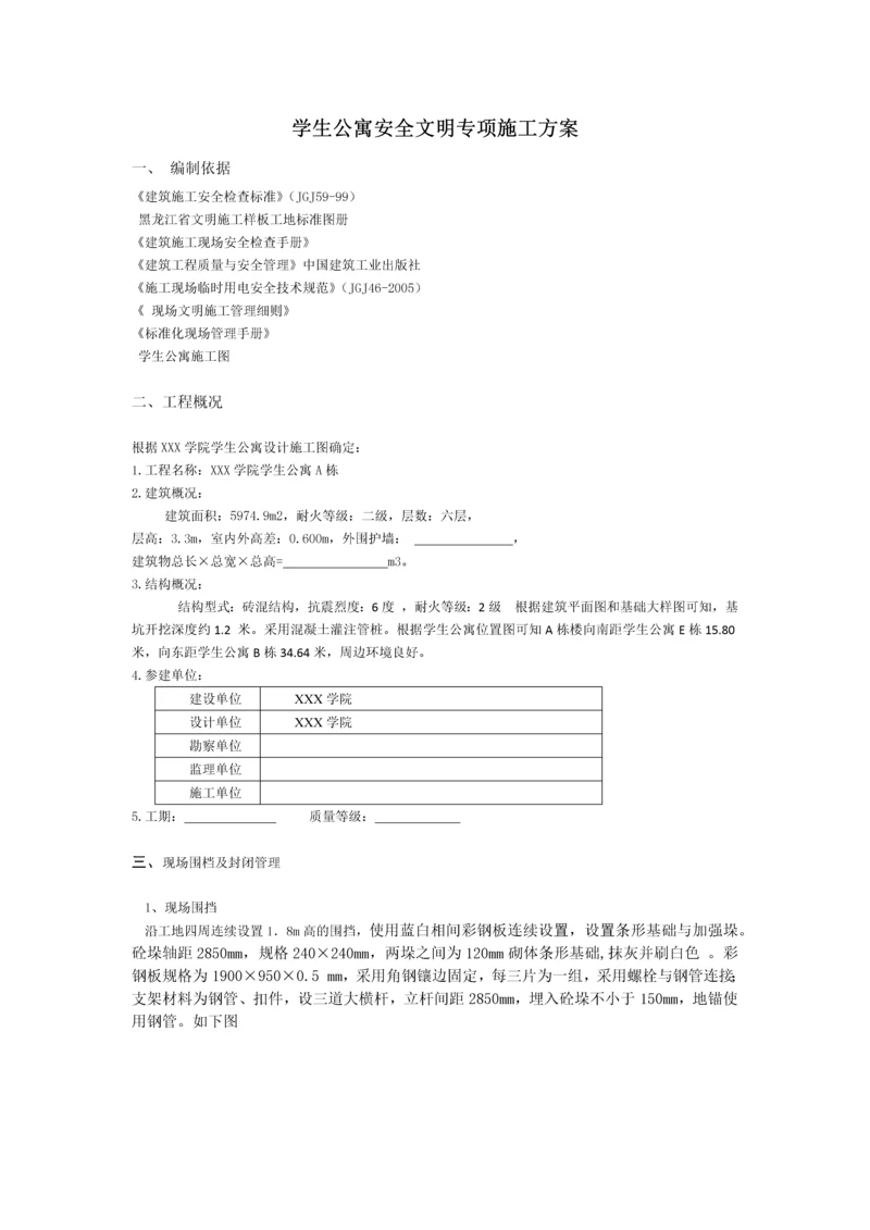 学生公寓安全文明专项施工方案.docx