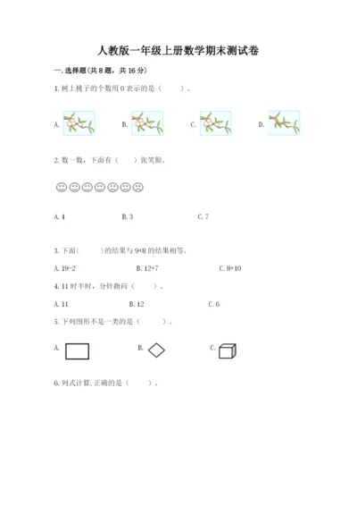 人教版一年级上册数学期末测试卷附答案【综合卷】.docx
