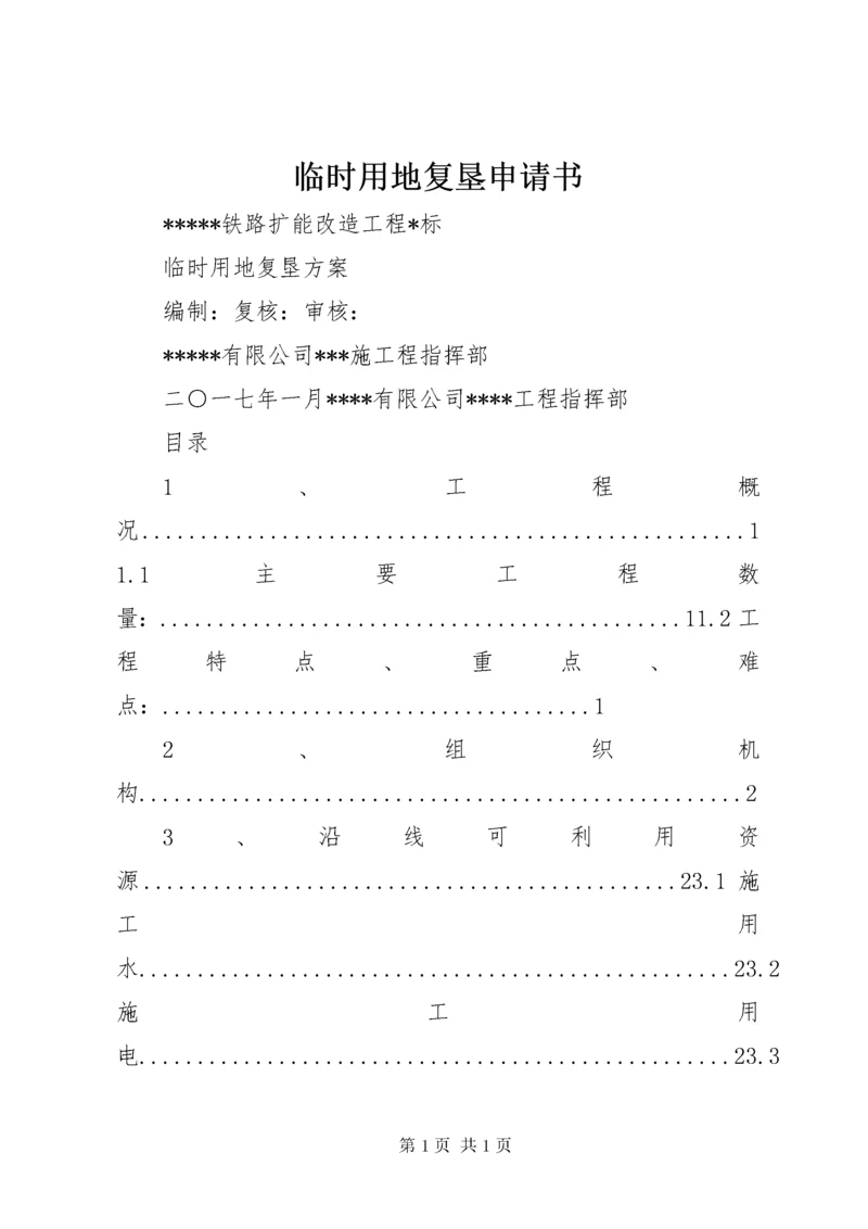 临时用地复垦申请书 (4).docx