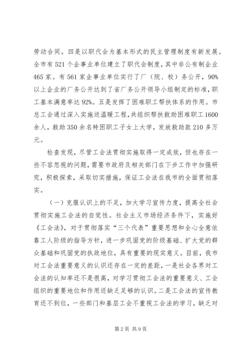 关于《工会法》贯彻实施情况的执法检查报告.docx