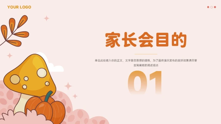大气卡通小蘑菇班会家长会模板