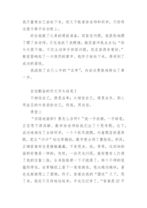 自信的作文开头结尾.docx