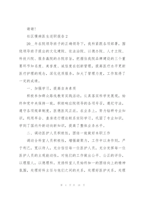 社区慢病医生述职报告.docx