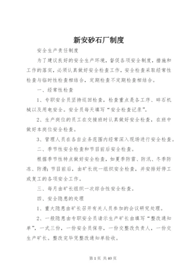 新安砂石厂制度精编.docx