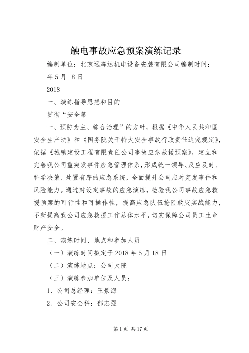 触电事故应急预案演练记录.docx