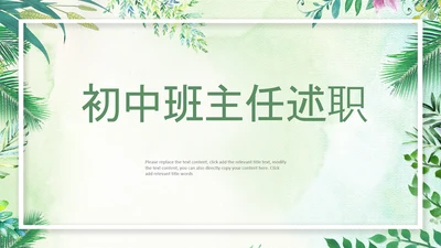 小清新水彩风初中班主任述职报告PPT动态模板