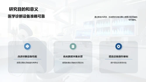 医疗科技的创新之旅