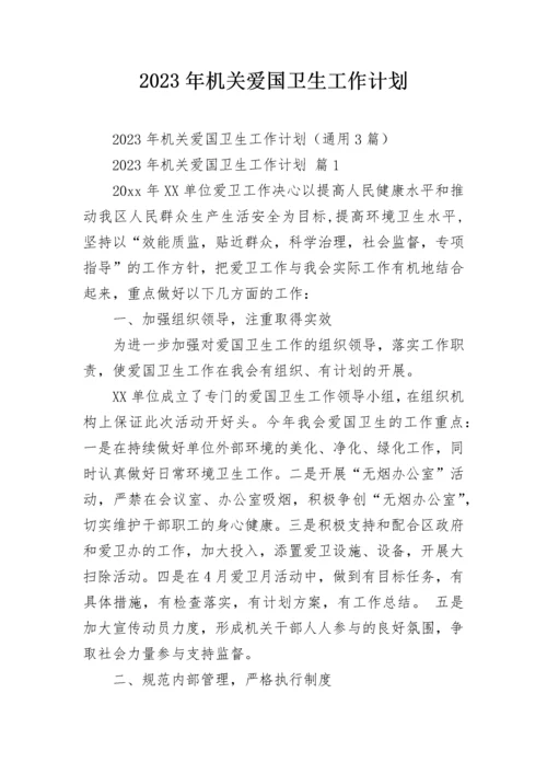 2023年机关爱国卫生工作计划.docx