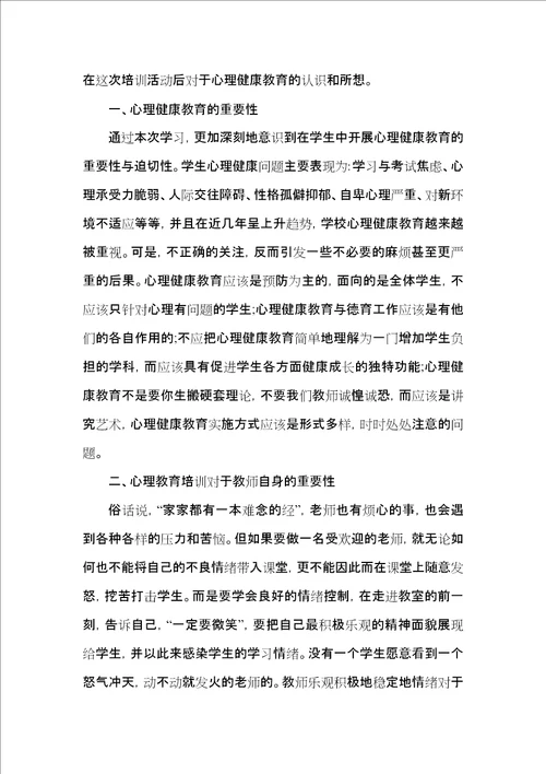 教师心理教育研修心得感悟五篇