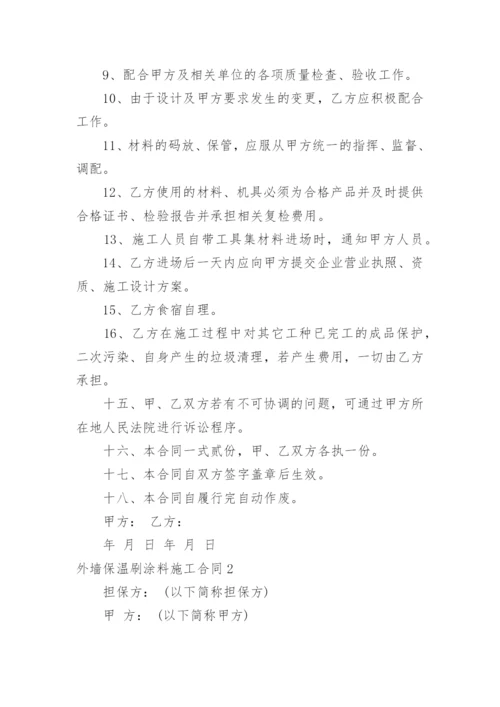 外墙保温刷涂料施工合同.docx