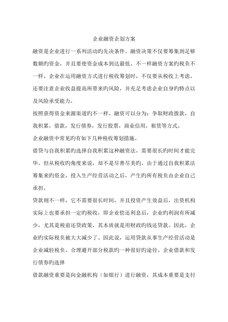 企业融资企划方案.docx