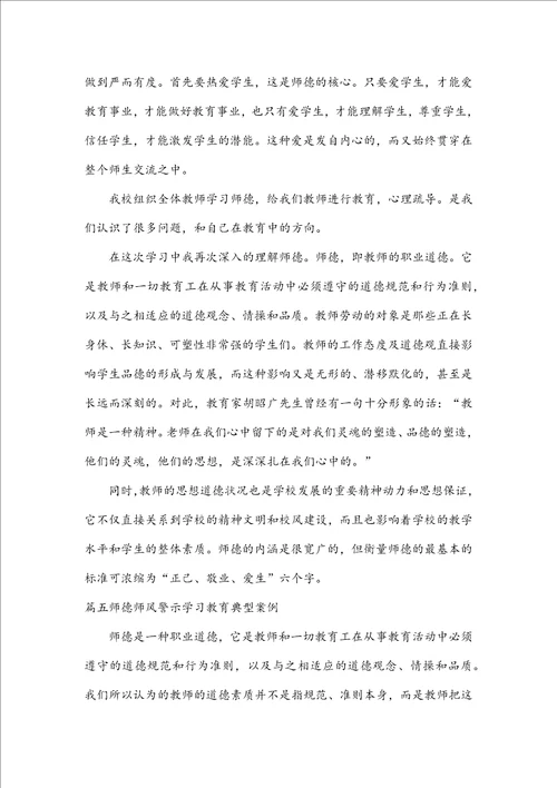 师德师风警示学习教育典型案例五篇
