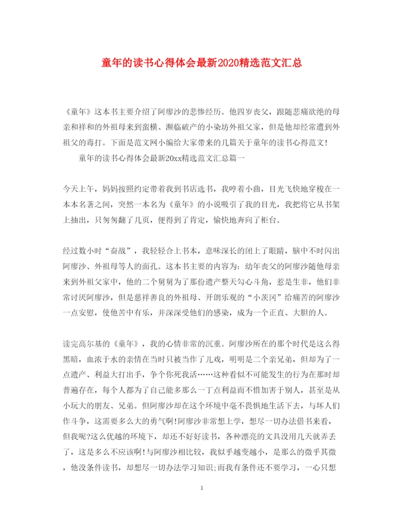 精编童年的读书心得体会精选范文汇总.docx