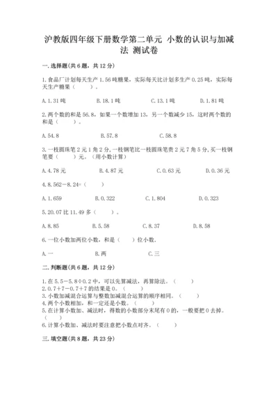 沪教版四年级下册数学第二单元 小数的认识与加减法 测试卷精编答案.docx