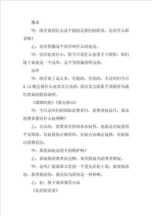 315晚会主持词优秀4篇
