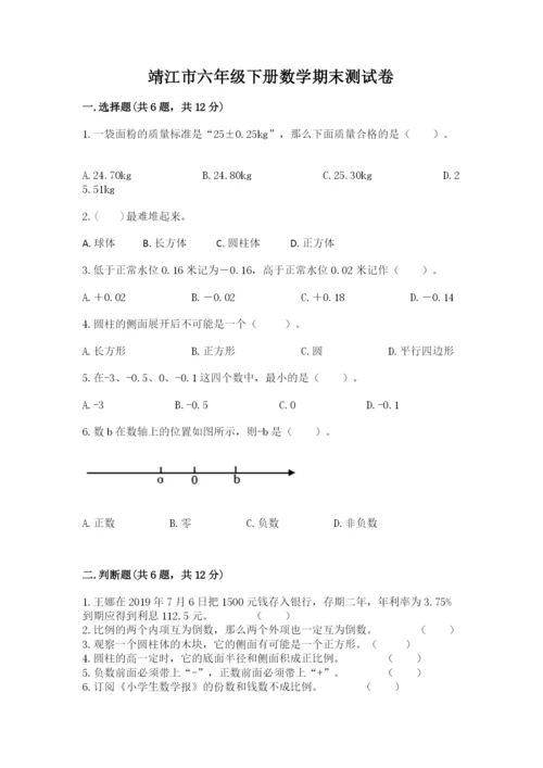 靖江市六年级下册数学期末测试卷标准卷.docx