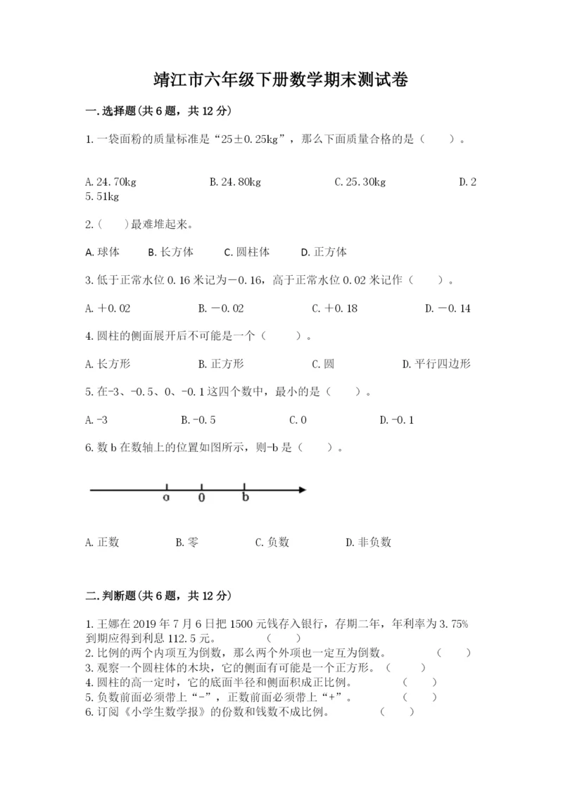 靖江市六年级下册数学期末测试卷标准卷.docx