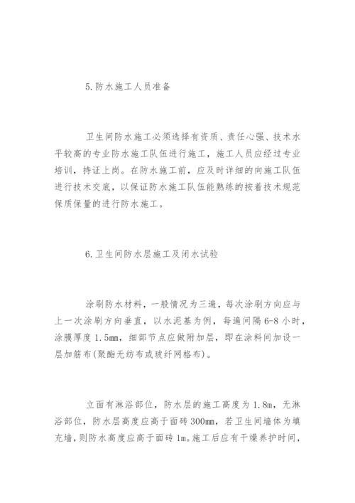 卫生间防水施工工艺流程.docx