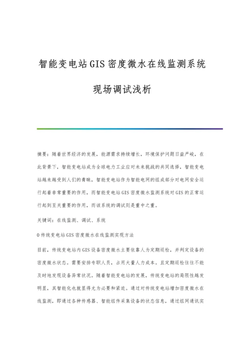 智能变电站GIS密度微水在线监测系统现场调试浅析.docx