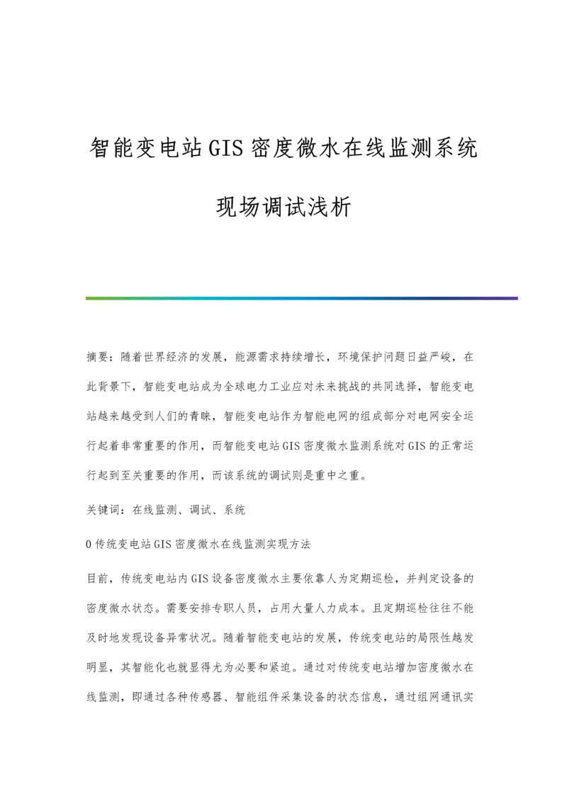 智能变电站GIS密度微水在线监测系统现场调试浅析.docx