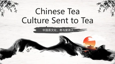 黑色古风水墨茶文化PPT模板