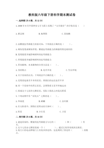 教科版六年级下册科学期末测试卷完整.docx