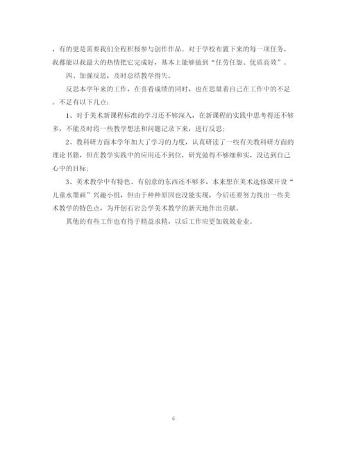 精编之美术教师的自我鉴定范文.docx