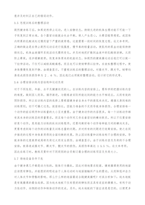 浅析大众健身操锻炼者产生运动损伤的原因.docx