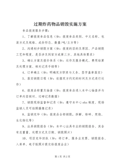 过期炸药物品销毁实施方案 (2).docx