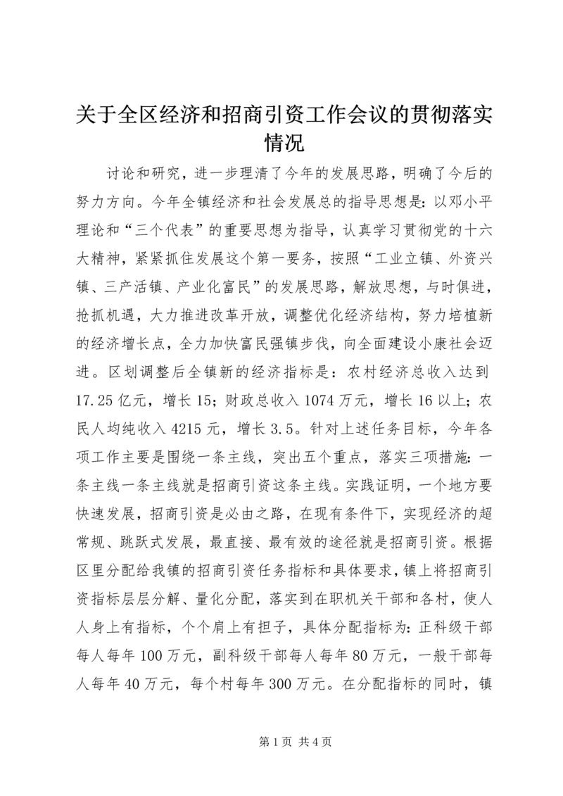 关于全区经济和招商引资工作会议的贯彻落实情况 (7).docx