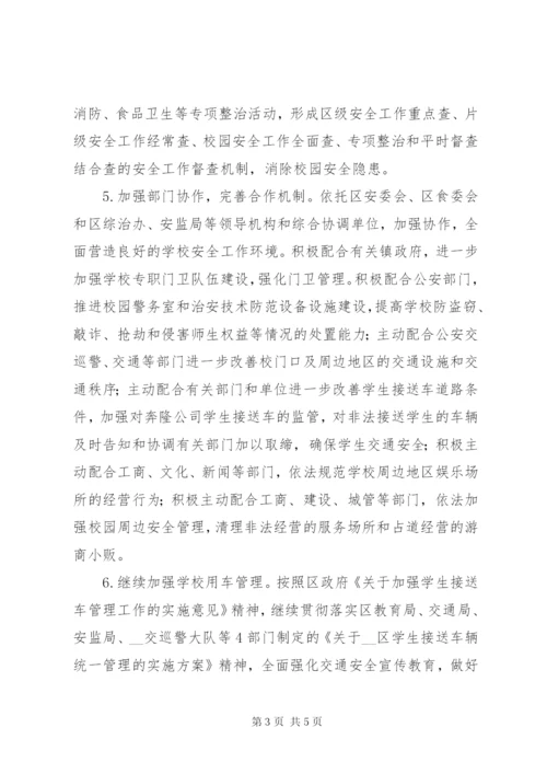 校园安全工作要点.docx