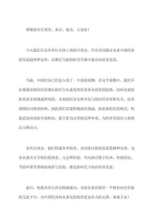 全国工商联宣讲会主持词