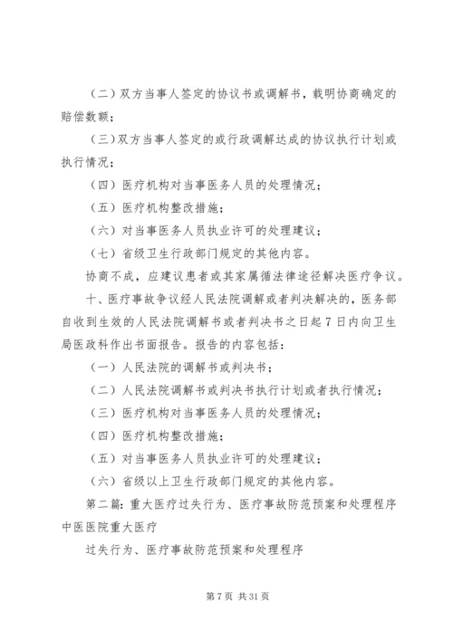 重大医疗安全事件防范预案和处理办法.docx