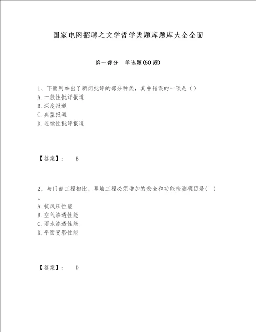 国家电网招聘之文学哲学类题库题库大全全面