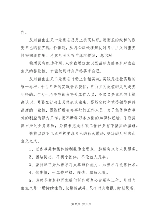 学习反对自由主义心得体会.docx