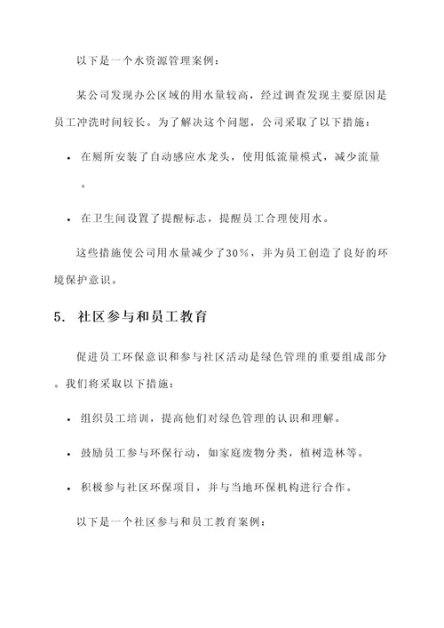 公司绿色管理方案