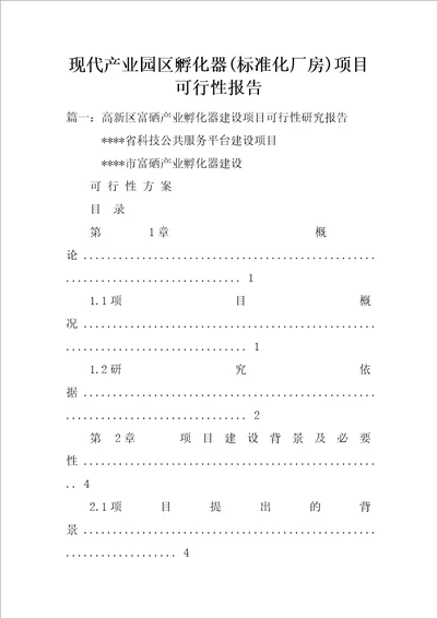 现代产业园区孵化器标准化厂房项目可行性报告