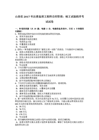 山西省注册监理工程师合同管理竣工试验程序考试试卷