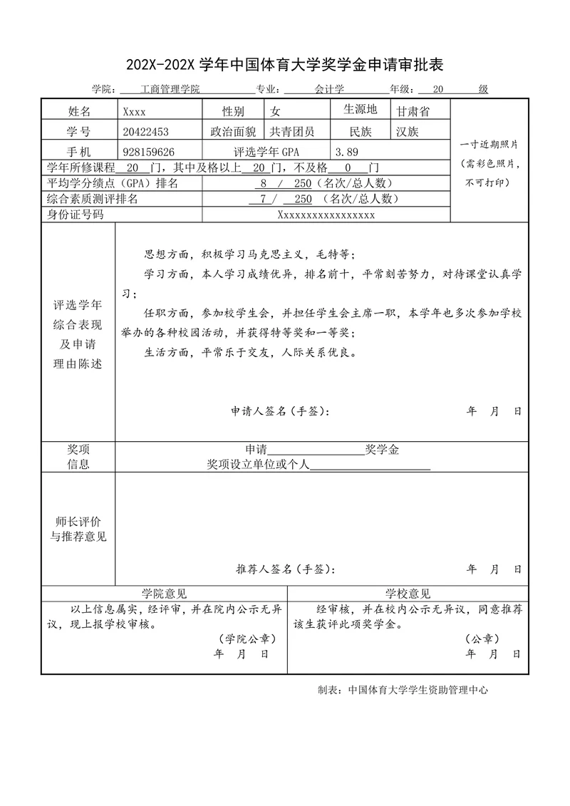 大学奖学金申请表
