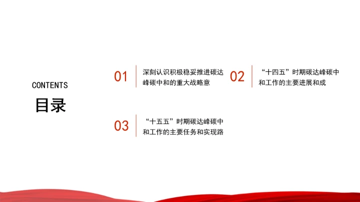 面向“十五五”，积极稳妥推进碳达峰碳中和ppt课件