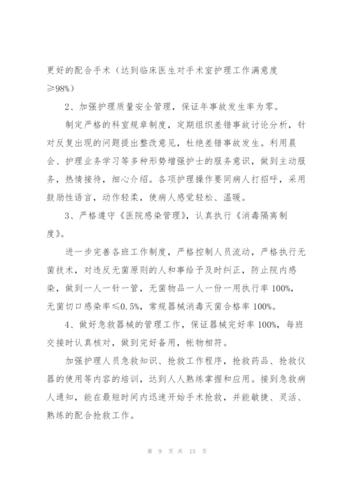 手术室护理工作计划范文.docx