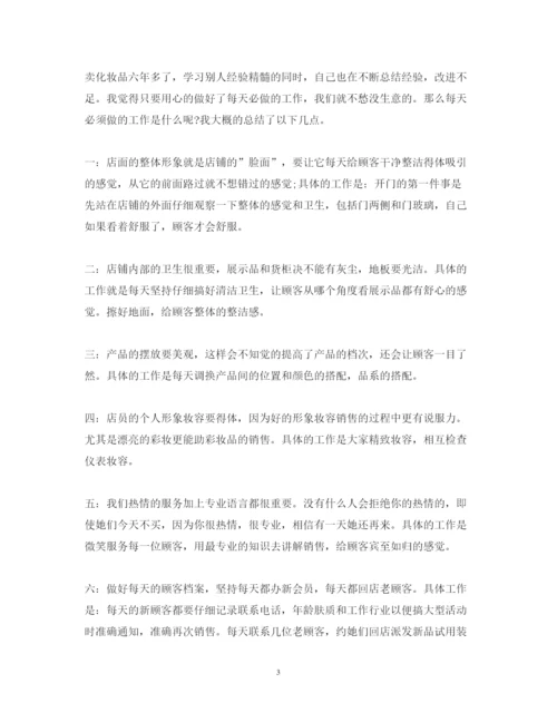 精编刚学习化妆品销售的心得体会总结范文.docx