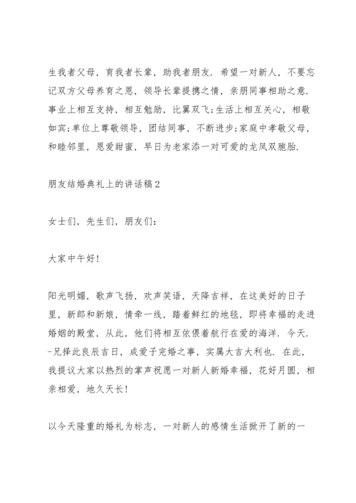 朋友结婚典礼上的讲话稿.docx