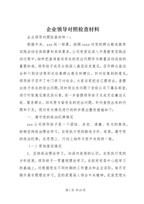 企业领导对照检查材料 (2).docx