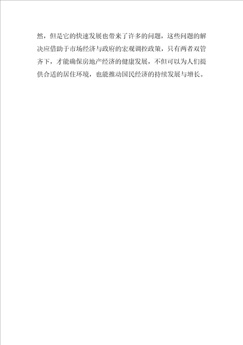 有关房地产经济的理性探索