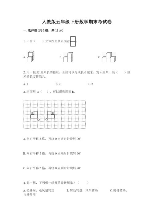 人教版五年级下册数学期末考试卷及答案【基础+提升】.docx